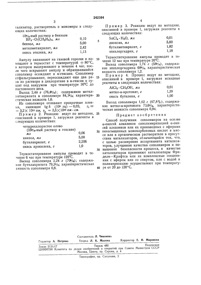 Способ получения сополимеров на основе а-окисейалкиленов (патент 242394)