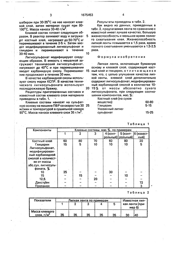 Липкая лента (патент 1675453)