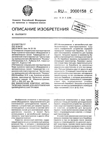 Закалочный комплекс автоматической линии для изготовления цилиндрических пружин (патент 2000158)