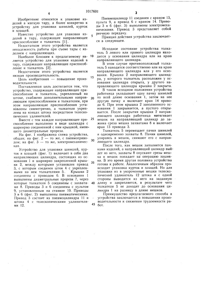 Устройство для упаковки предметов одежды (патент 1017601)