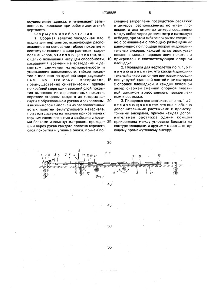 Сборная взлетно-посадочная площадка для вертолетов (патент 1738885)