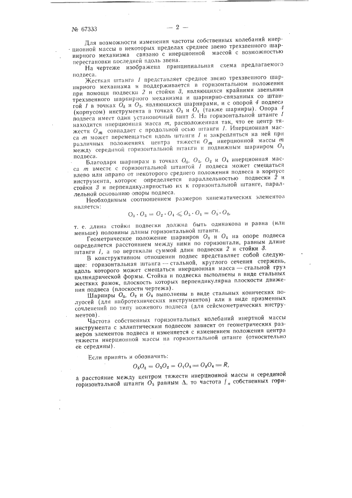 Подвес для горизонтальных сейсмометрических и т.п. инструментов (патент 67333)