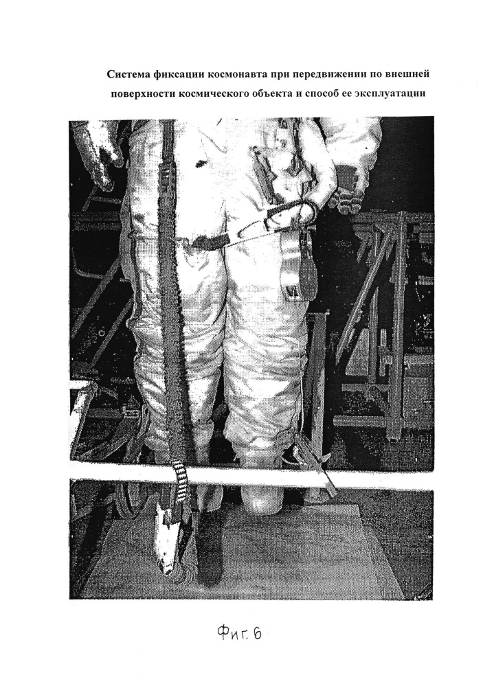 Система фиксации космонавта при передвижении по внешней поверхности космического объекта и способ её эксплуатации (патент 2624891)