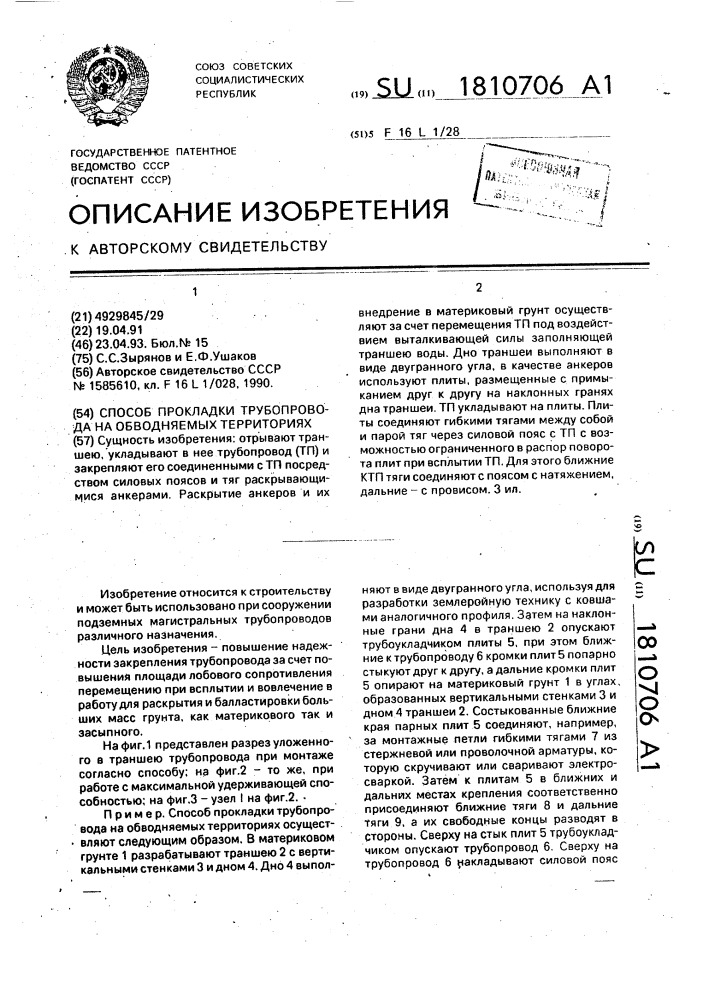 Способ прокладки трубопровода на обводняемых территориях (патент 1810706)