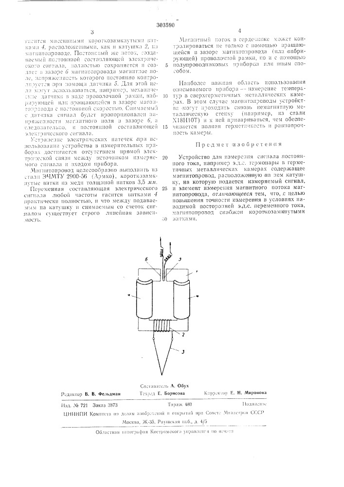 Устройство для измерения сигнала постоянного тока (патент 303590)