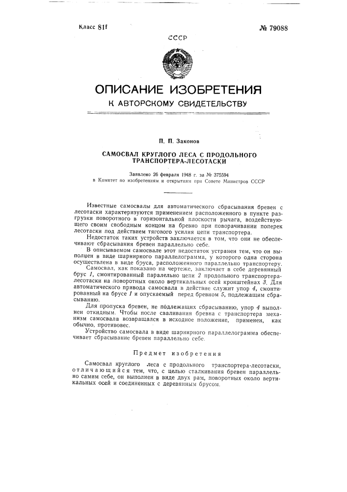 Самосвал круглого леса с продольного транспортера-лесотаски (патент 79088)