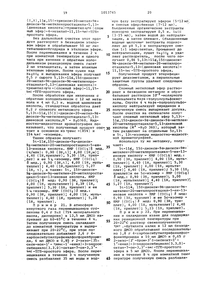 Способ получения 9-дезокси-9 @ -метиленизостеров @ или их лактонов или их солей (патент 1053745)