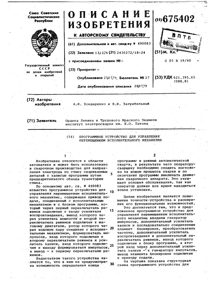 Программное устройство для управления перемещением исполнительного механизма (патент 675402)