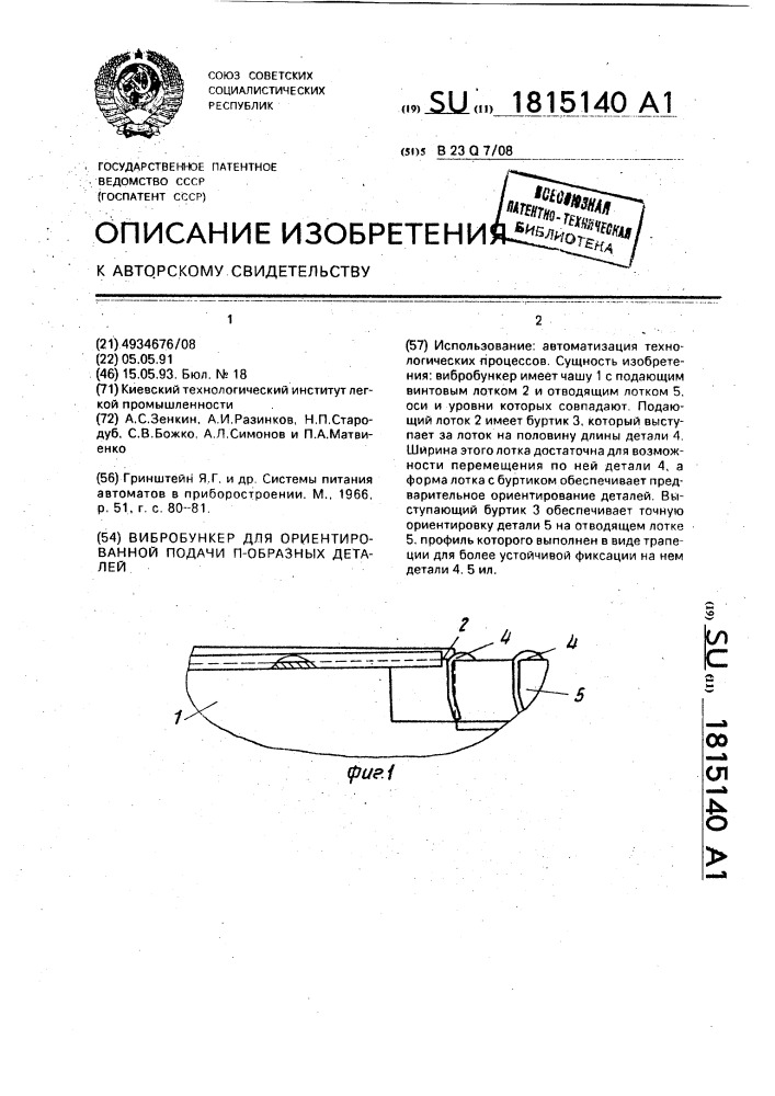 Вибробункер для ориентированной подачи п-образных деталей (патент 1815140)