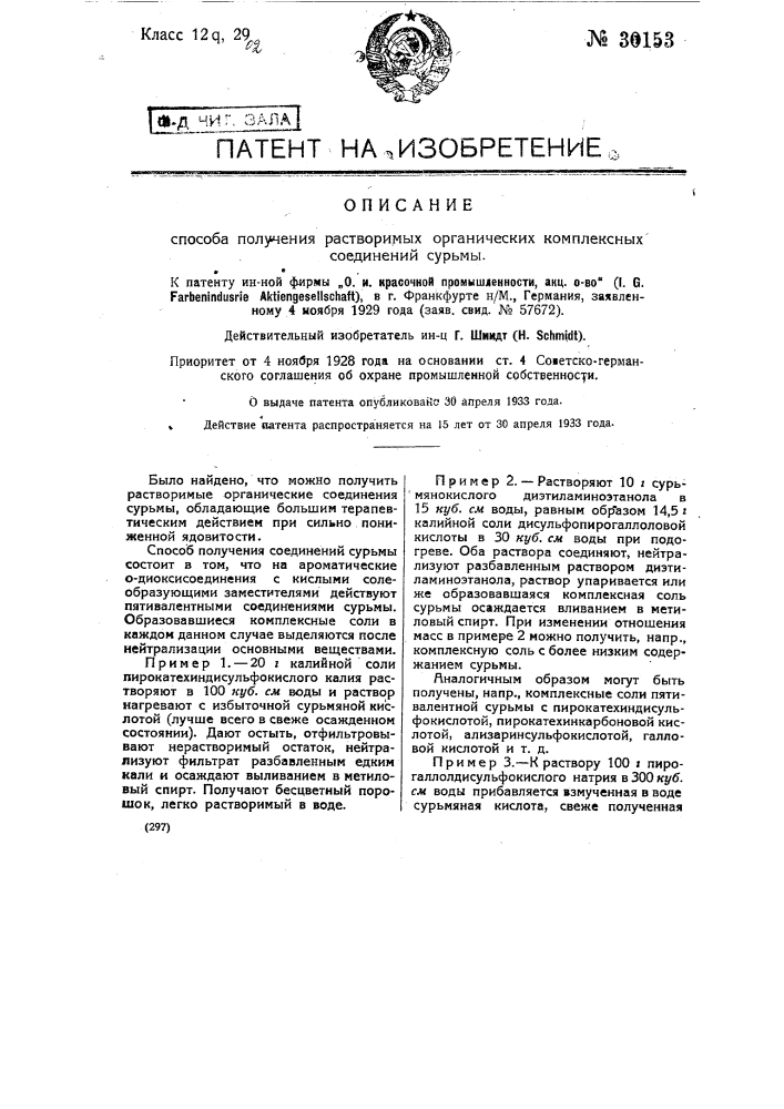 Способ получения растворимых органических комплексных соединений сурьмы (патент 30153)