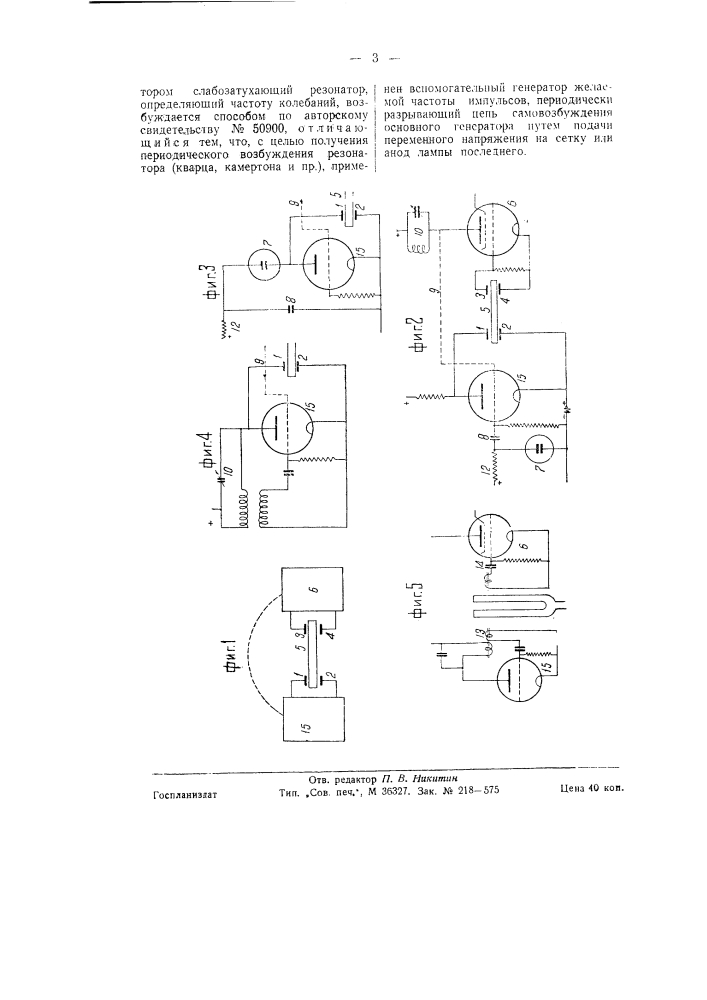 Ламповый генератор затухающих колебаний (патент 58643)