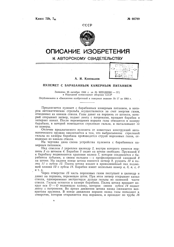 Пулемет с барабанным камерным питанием (патент 66799)