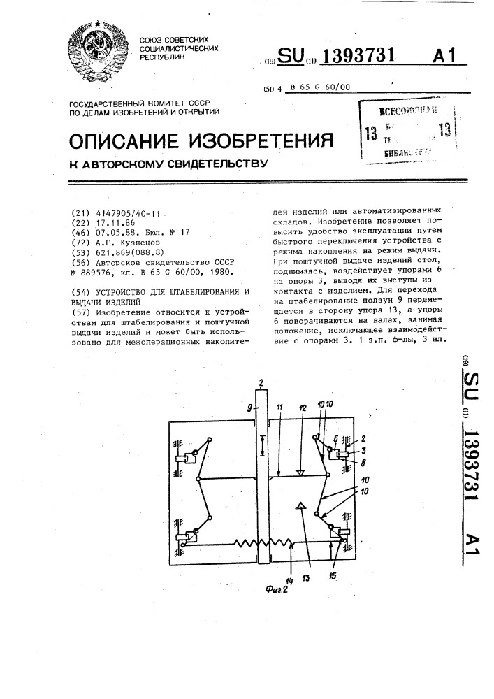 Устройство для штабелирования и выдачи изделий (патент 1393731)