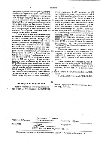 Штамм гибридных культивируемых клеток животных mus musculus l. - продуцент моноклональных антител к igg человека (патент 2003686)