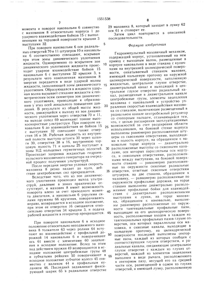 Гидроимпульсный маховичный механизм (патент 1551538)