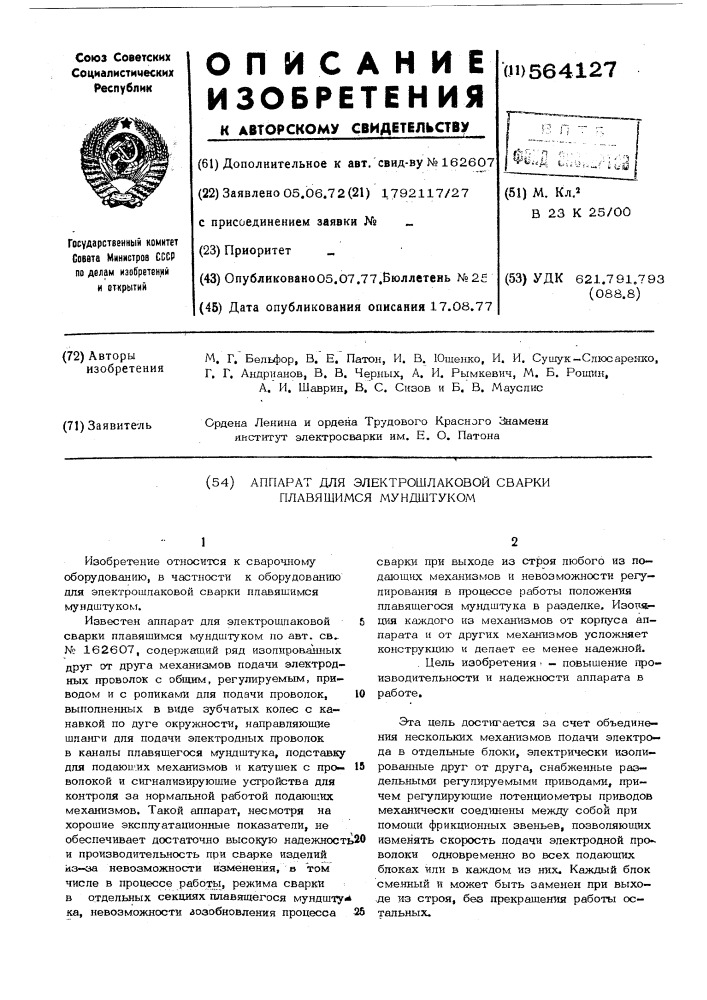 Аппарат для электрошлаковой сварки плавящимся мундштуком (патент 564127)