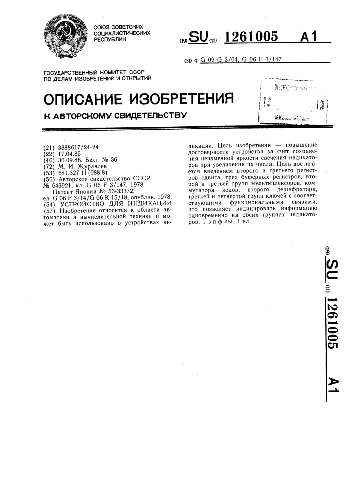 Устройство для индикации (патент 1261005)