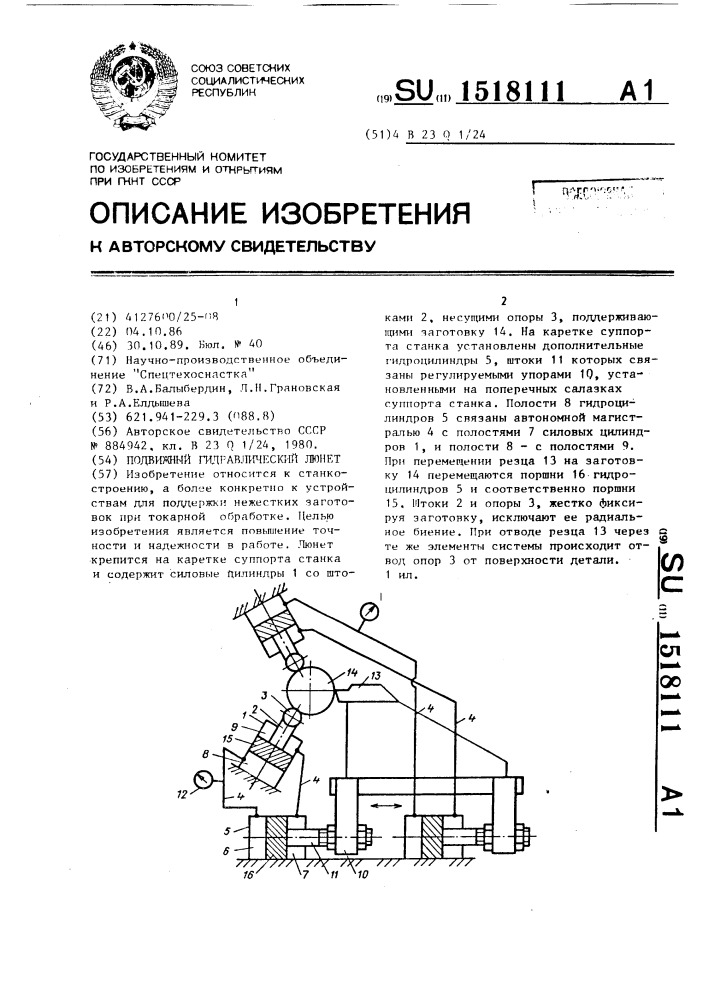 Подвижный гидравлический люнет (патент 1518111)