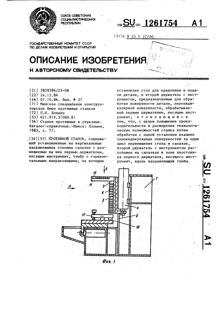 Протяжной станок (патент 1261754)