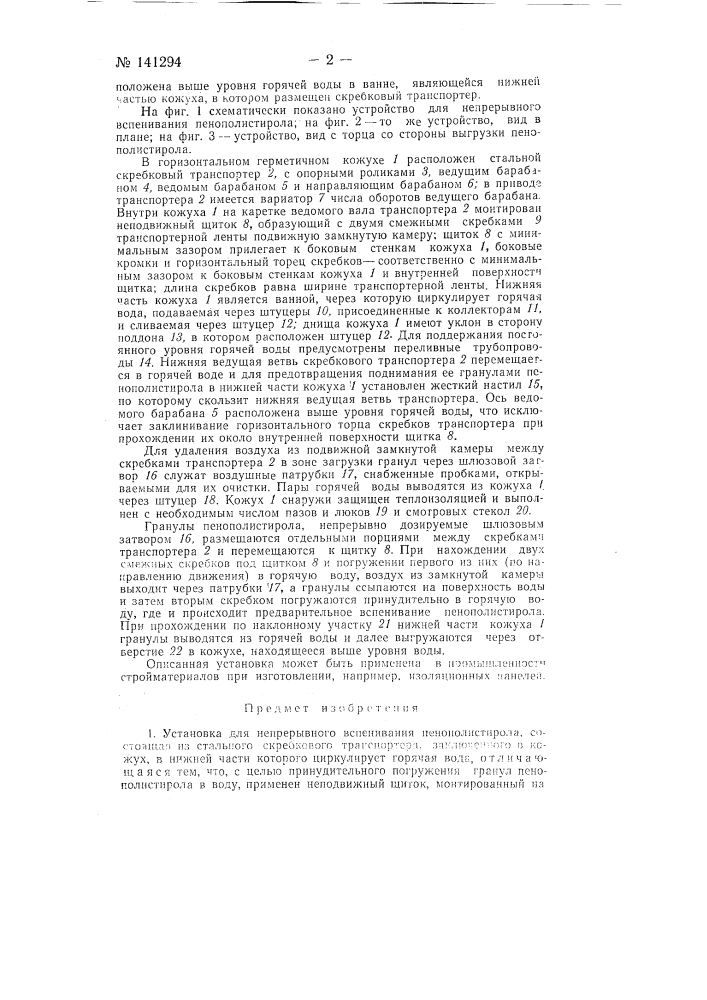Установка для непрерывного вспенивания пенополистирола (патент 141294)