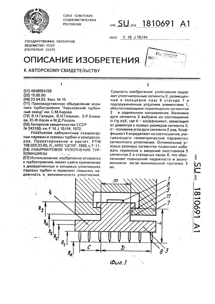 Лабиринтовое уплотнение турбомашины (патент 1810691)