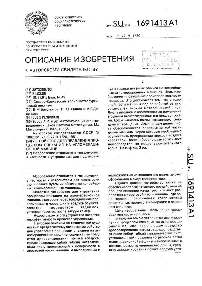 Устройство для управления процессом спекания на агломерационной машине (патент 1691413)