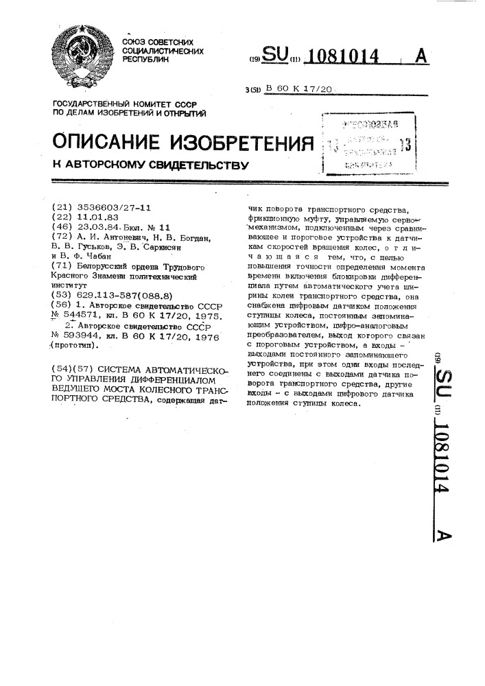 Система автоматического управления дифференциалом ведущего моста колесного транспортного средства (патент 1081014)