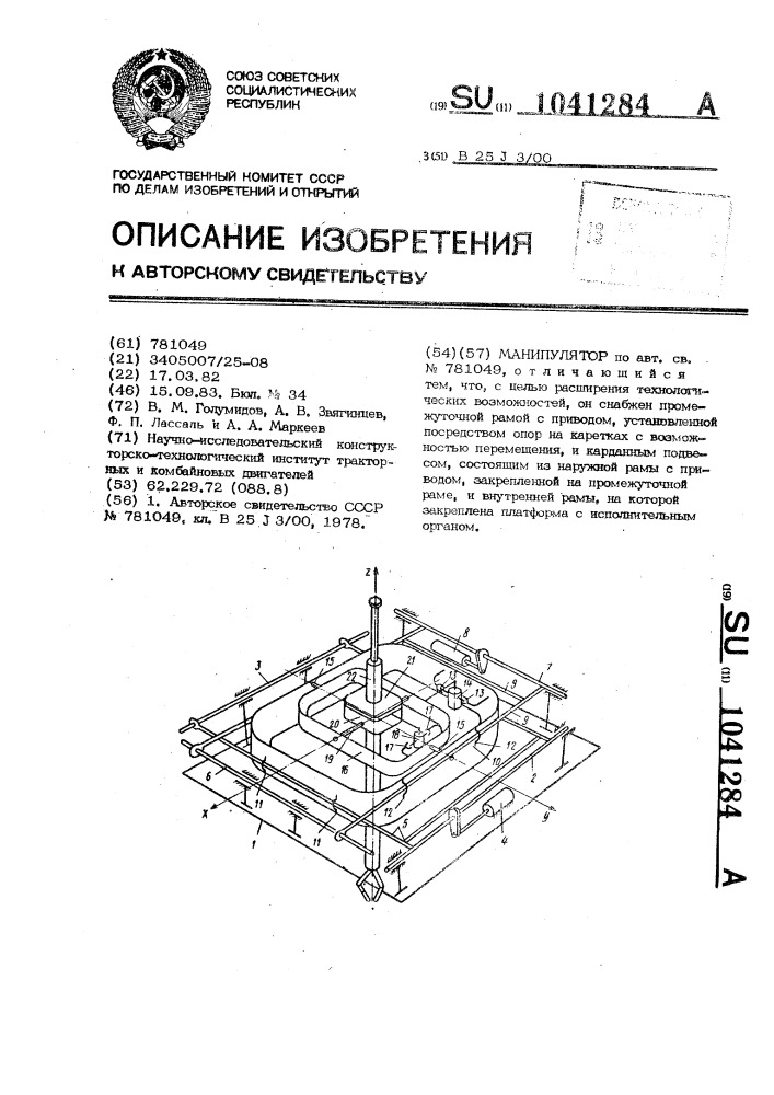 Манипулятор (патент 1041284)