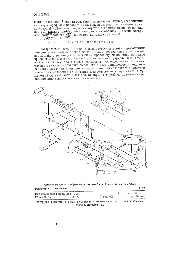 Полуавтоматический станок для изготовления и пайки проволочных выводов к основаниям блоков печатных схем (патент 122792)