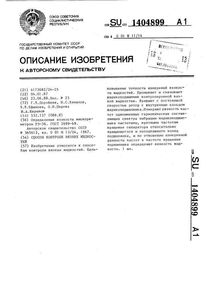 Способ контроля вязких жидкостей (патент 1404899)