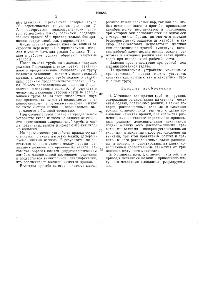 Установка для правки труб и прутков (патент 408686)
