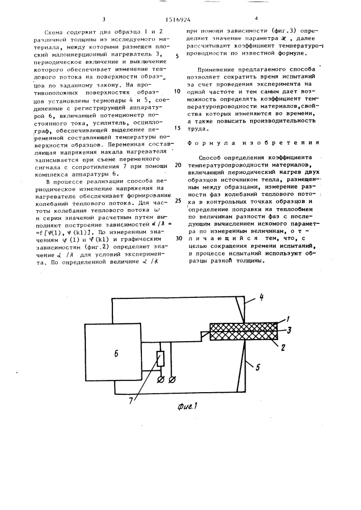 Способ определения коэффициента температуропроводности материалов (патент 1516924)