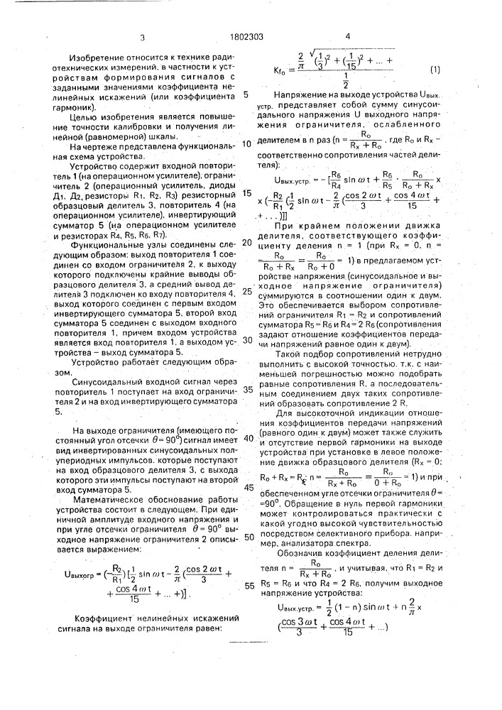 Формирователь сигнала с заданными значениями коэффициента нелинейных искажений (патент 1802303)