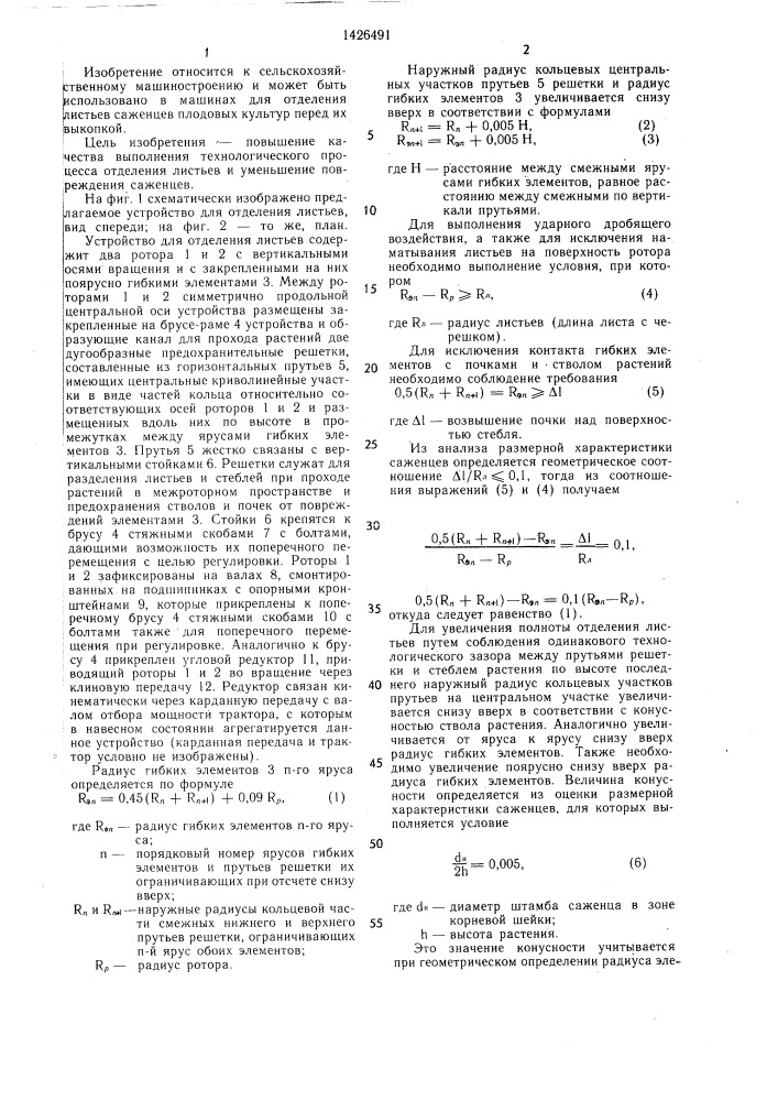 Устройство для отделения листьев (патент 1426491)