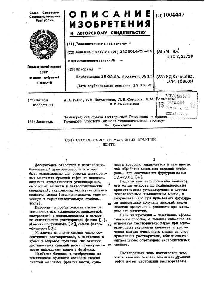 Способ очистки масляных фракций нефти (патент 1004447)