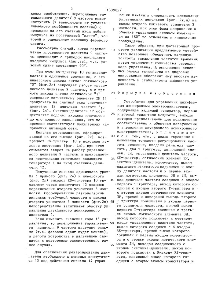 Устройство для управления двухфазным асинхронным электродвигателем (патент 1339857)