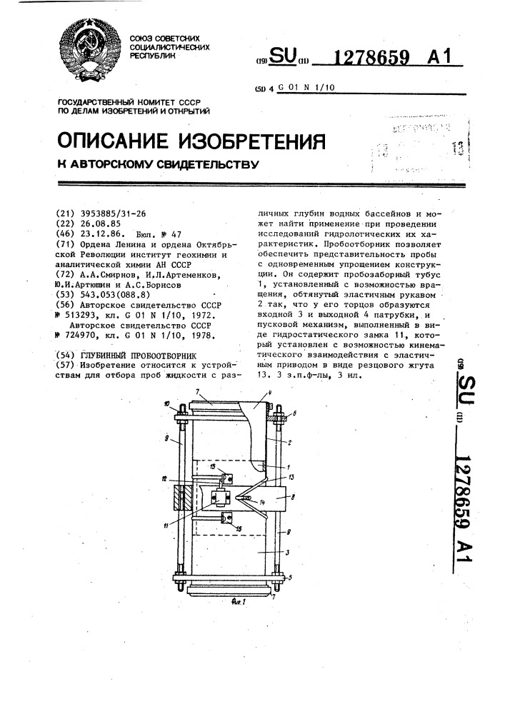Глубинный пробоотборник (патент 1278659)