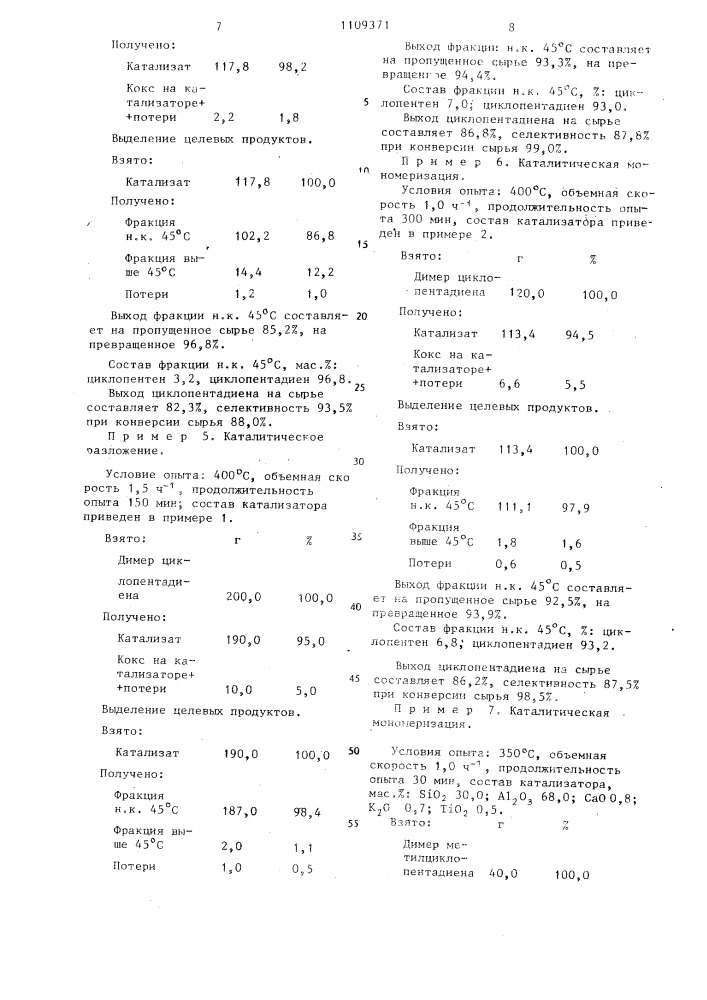 Способ получения циклопентадиена или метилциклопентадиена (патент 1109371)