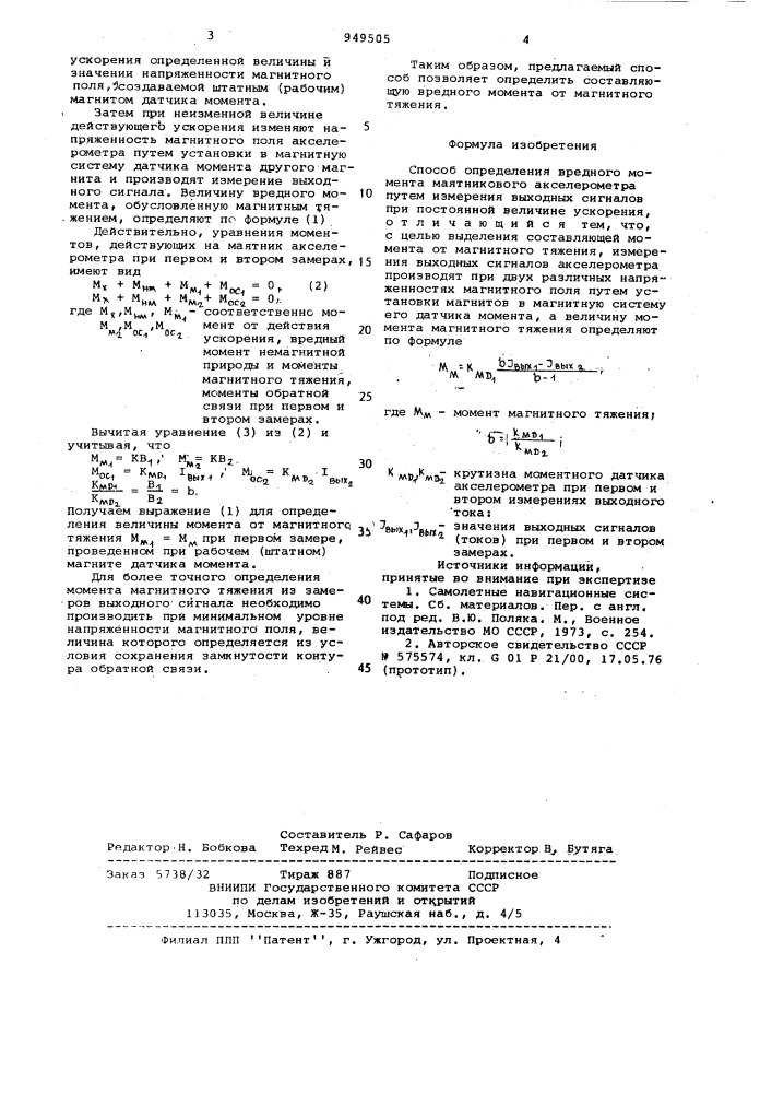 Способ определения вредного момента маятникового акселерометра (патент 949505)