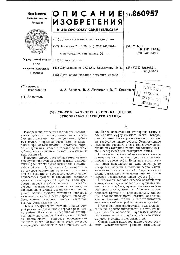 Способ настройки счетчика циклов зубообрабатывающего станка (патент 860957)