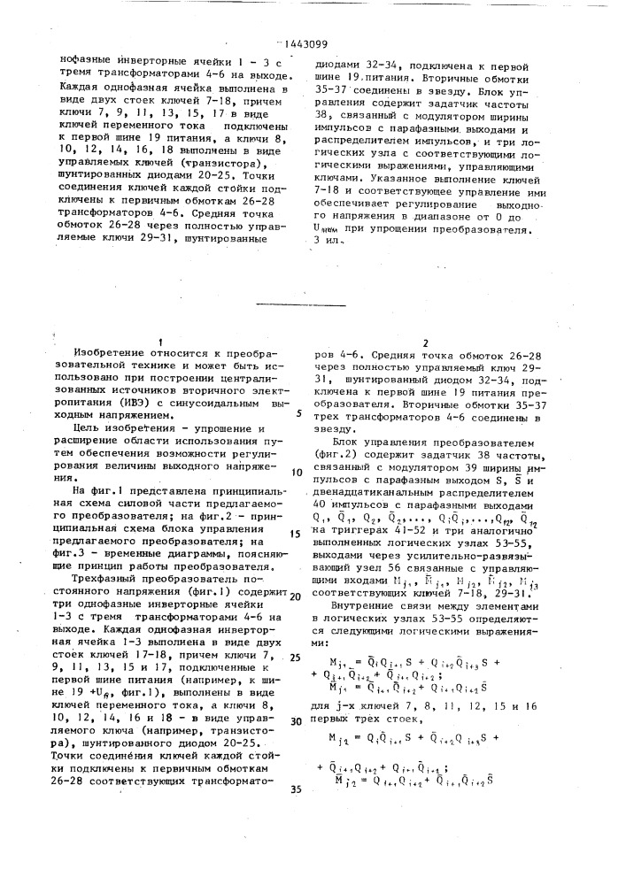 Трехфазный преобразователь (патент 1443099)