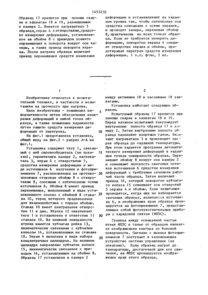 Установка для испытания трубчатых образцов на прочность (патент 1453232)