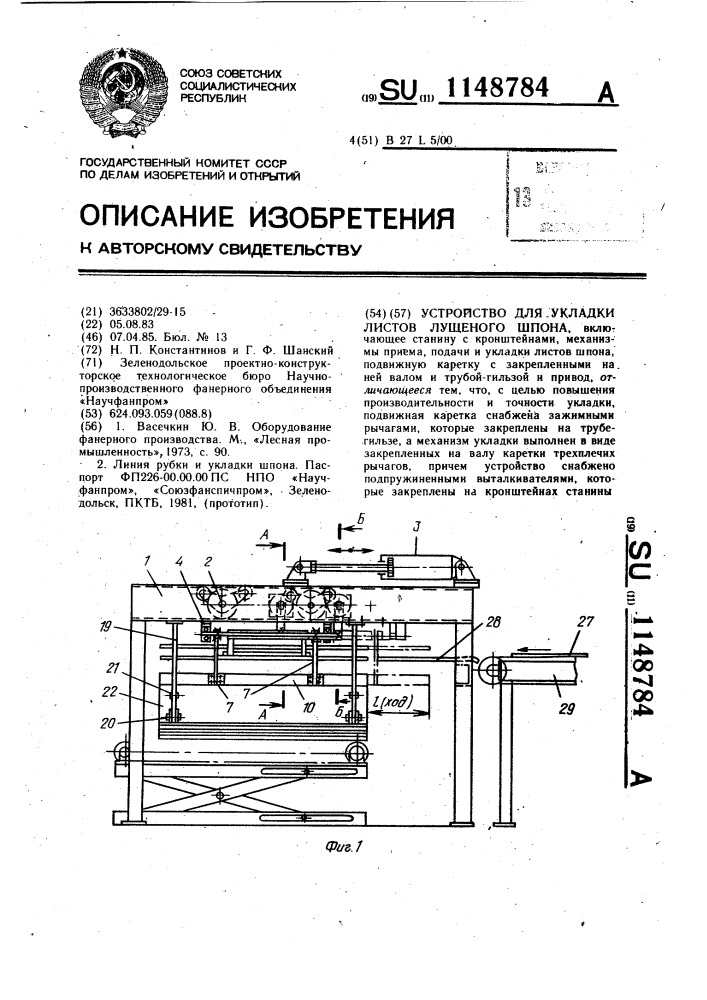 Устройство для укладки листов лущеного шпона (патент 1148784)