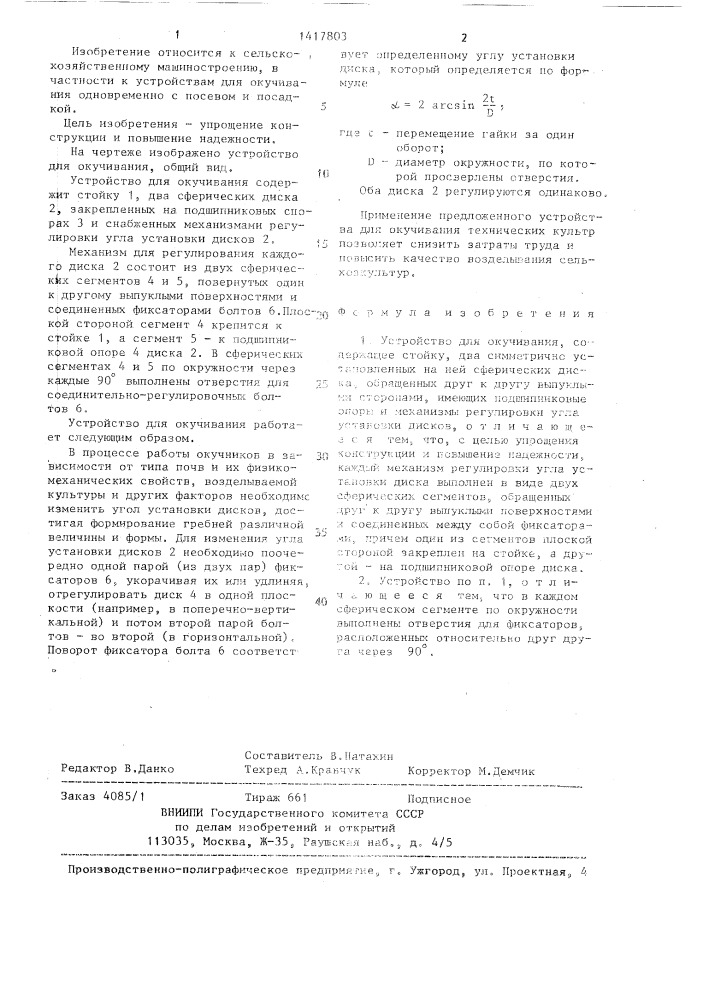 Устройство для окучивания (патент 1417803)