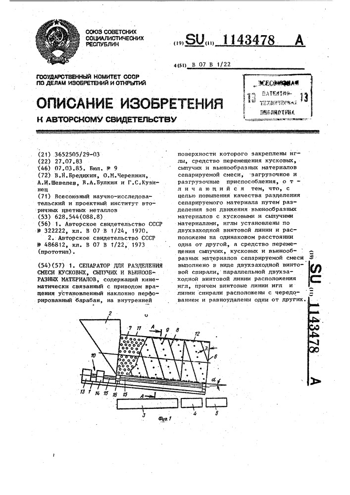 Сепаратор для разделения смеси кусковых,сыпучих и вьюнообразных материалов (патент 1143478)