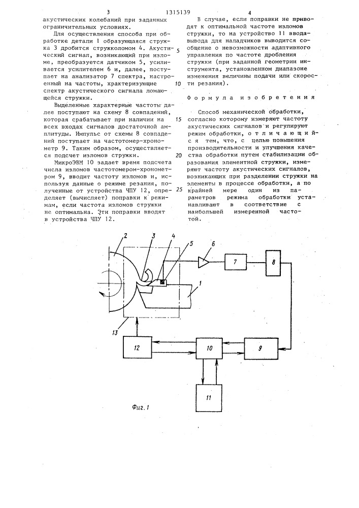 Способ механической обработки (патент 1315139)