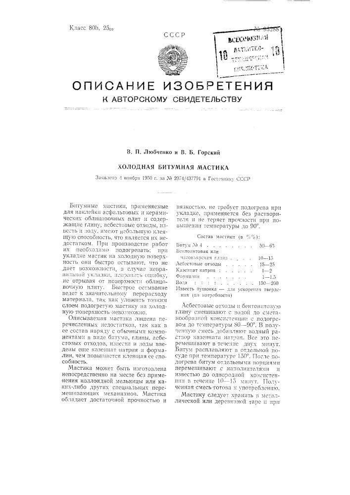 Холодная битумная мастика (патент 93288)
