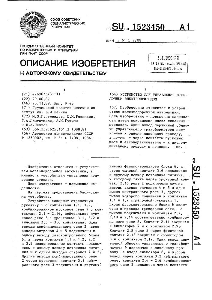 Устройство для управления стрелочным электроприводом (патент 1523450)
