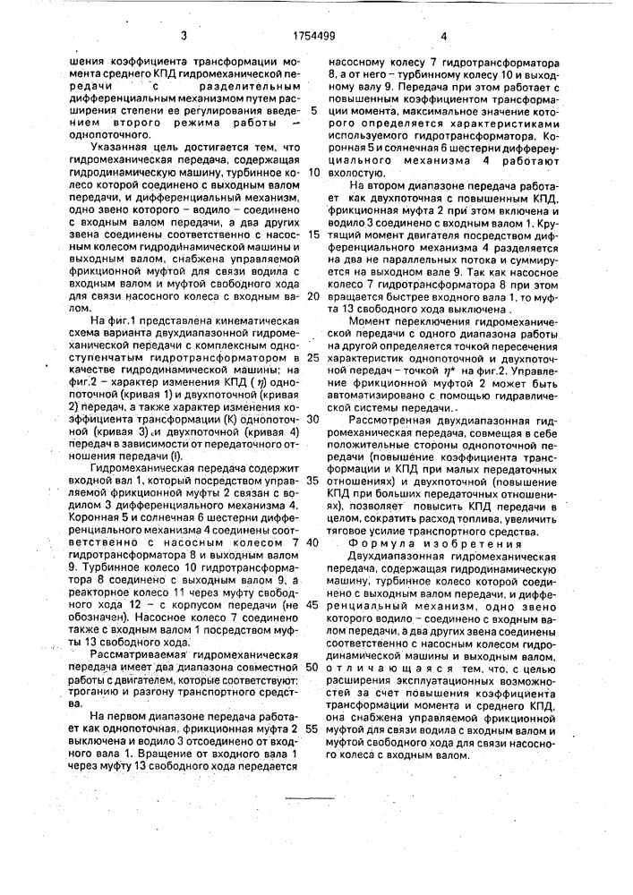 Двухдиапазонная гидромеханическая передача (патент 1754499)