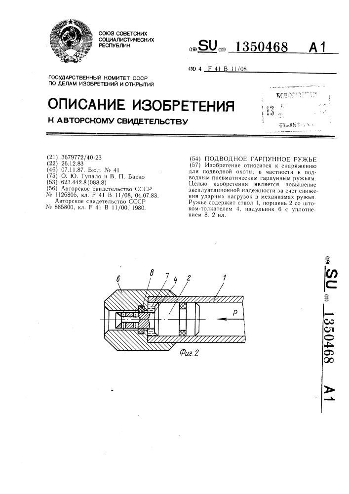 Подводное гарпунное ружье (патент 1350468)